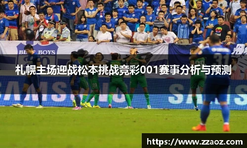 札幌主场迎战松本挑战竞彩001赛事分析与预测