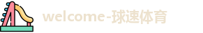 球速体育